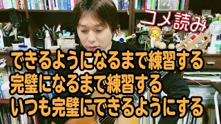 【コメ読み】できるようになるまで練習するときの注意点[クラシックギター]