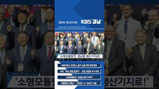 2024년 10월 23일 (수) 7뉴스 [픽뉴스] KBS 뉴스 경남 #Shorts