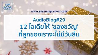 #29 : 12 ไอเดียให้ของขวัญที่ลูกของเราจะไม่มีวันลืม