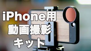 iPhoneで綺麗な動画を撮る方法　スマホでシネマティックな映像が撮れる機材 moment lens \u0026 case