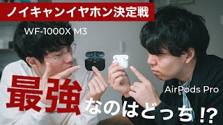 AirPods Pro vs SONY WF-1000X M3 | イヤホン最強2機種を比較してみる！