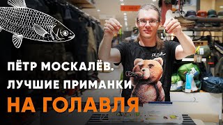 Лучшие приманки на голавля от Петра Москалёва