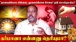 அம்மாவோட கர்மா உனக்கு வீடு, சொத்து தரும்... Jothidam | ALP Astrologer | Karma |