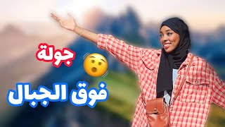 سافرت لمدينة الطفولة!