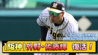 【阪神】外野・佐藤輝　復活！【なんJ/2ch/5ch/ネット 反応 まとめ/阪神タイガース/藤川球児】