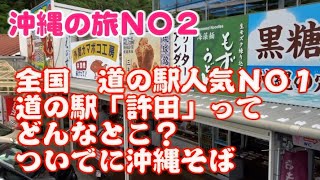 全国道の駅人気NO1になった沖縄道の駅許田ってどんなとこ？ついでに沖縄そば食べた