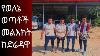 የወለኔ ወጣቶች(አርዴ) መልእክት አላቸው።Wolene Youth Message