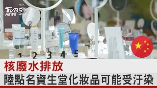 核廢水排放陸點名 日系化妝品可能受汙染｜TVBS新聞