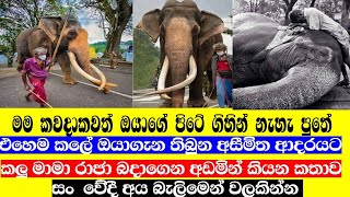 නැදුන්ගමුවේ රාජා බදාගෙන හඩා වැටෙමින් කලු මාමා කියන කතාව | උබටත් ඇඩෙනවා සත්තයි | nadungamuwe raja