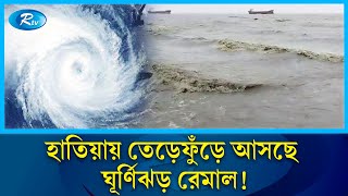 হাতিয়ায় ভয়ংকর রূপ নিচ্ছে ঘূর্ণিঝড় রেমাল! | Cyclone Remal | Hatia | Rtv News