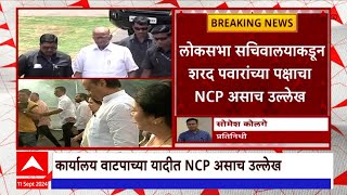 NCP and Shiv Sena Party office in Parliament : लोकसभा सचिवालयाने पवारांच्या पक्षालाच म्हटलं NCP