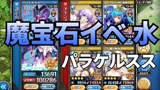 神姫PROJECT 魔宝石イベ 水 パラケルスス版非課金武器\u0026月間ミラクルチケット武器縛り