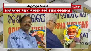 Odisha Welfare Society Organised Utkala Gauraba Madhusudan Das's birth anniversary in Kolkata || KTV