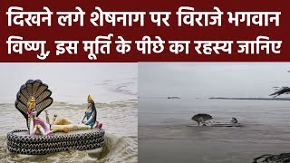 Gazab: KshirSagar में दिखने लगे Sheshnag पर विराजे Lord Vishnu, रहस्य जानिए | Assam Flood Video