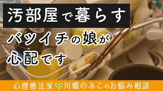 【お悩み相談】バツイチ・汚部屋で子どもと暮らすルーズな娘が心配です（心理療法家　川畑のぶこ）