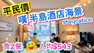 【堅香港•Staycation】 港青酒店💫 平民價嘆坐擁\