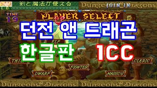 [1080P/60FPS/1CC/한글판]던전 앤 드래곤 2 원코인(전사) Dungeon \u0026 Dragons 2 ダンジョン＆ドラゴンズ 2