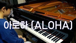 조정석 - 아로하(ALOHA), (feat. 쿨 - 애상)  [슬기로운 의사생활 OST] 편곡 연주 | piano cover