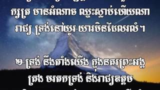 ចំរៀងទំនុកខ្មែរបរិសុទ្ធ 81 ទ្រង់នឹងតាំងយើង SSR