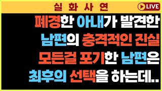 [실화사연] 순진한 줄 알았던 남편의 충격적인 민낯. 그리고 더 충격적인 남편의 선택.