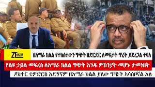 በአማራ ክልል የተከሰተውን ግጭት በድርድር ለመፍታት ጥረት ይደረጋል ተባለ!