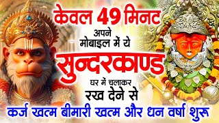 सबसे तेज़ और सबसे मधुर सुंदरकांड || Manoj Mishra ~Sampurn Sundar Kand || Super Fast Sundarkand