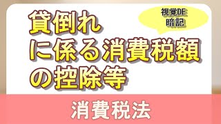 【#36】消費税法 14日目 貸倒れに係る消費額の控除 【税理士試験,消費税法,貸倒れ,理論暗記】