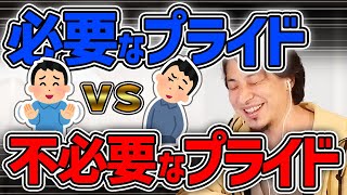 【ひろゆき】頭の悪い人ほど自慢をしたがります。必要なプライドと不必要なプライドの差は何なのか？その自慢、あなたがそう思い込みたいだけじゃないですか？ひろゆき氏が分析します。【切り抜き】