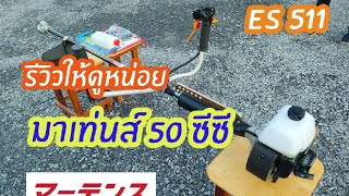 เครื่องตัดหญ้ามาเท่นส์ รุ่น ES-511 แรงสะใจ!!☎️063-8075120