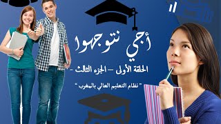 #x202b;أجي نتوجهوا : الحلقة الأولى - الجزء الثالث " نظام التعليم العالي بالمغرب "#x202c;lrm;