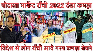 🔥राँची पोटाला मार्केट | Potala Market Ranchi 2022 Winter Shopping in Ranchi | Circular Road Lalpur