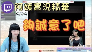 2021/09/29-阿媛實況精華《浮士德的噩夢》夠誠意了吧！