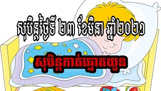 សុបិន្តថ្ងៃទី 23 ខែមិនា ឆ្នាំ2021