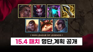 【패치】드디어 멜 조정, 엘리스 서폿 패치, 탱커 아이템 변경 등 (+15.4 패치 명단, 계획 공개)