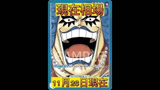 【ワンピースカードゲーム】【頂上決戦】下落中カード!!リーパラのイワンコフ!最高値の半値以下まで下落中 プレーヤー歓喜！【再販】奇跡舐めんじゃねぇよ!! #shorts #ワンピースカードゲーム