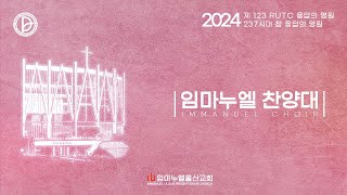 여정 - 임마누엘 울산교회 2부 예배 임마누엘 찬양대 2024.12.29.