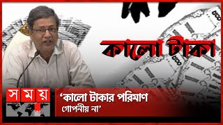 ‘কালো টাকার পরিমাণ বের করা এনবিআরের দায়িত্ব না’ | Rahmatul Muneem | NBR | Black Money | Somoy TV