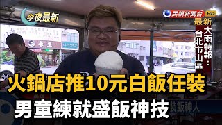 火鍋店推10元白飯任裝 男童練就盛飯神技－民視新聞