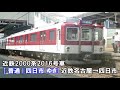 【全区間走行音】近鉄2000系 《普通 u0026急行》 近鉄名古屋→四日市→平田町