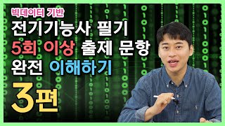 놓칠 수 없는 바로 그 문제! - 전기기능사 필기