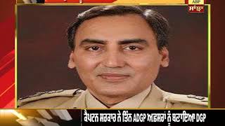 Punjab Police ਨੂੰ ਮਿਲੇ ਤਿੰਨ ਹੋਰ DGP ਪੱਧਰ ਦੇ ਅਧਿਕਾਰੀ | ABP Sanjha |