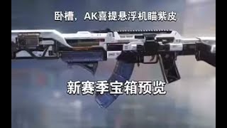 【使命召唤手游】卧槽，AK喜提悬浮机瞄紫皮！新赛季宝箱预览 #李析哲