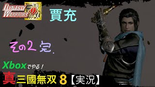 X箱でやる！真・三國無双８#194《賈充その2》完