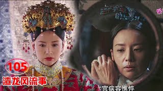 ♥渣龙风流事♥105.【吃药争宠】皇后丧子病入膏肓，用药吊着命，每日4小时化妆撑场面，还想着跟皇帝生孩子！chinese drama