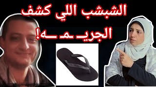 اللي حل لغز الجريــ ــمه الشبشب! اصعب  جريـ ـمـ ــــه في القصه بإختصار!!