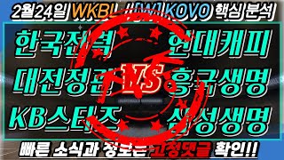 ★2월24일 ★[스포츠분석][스포츠토토][토토분석][토토][프로토][WKBL][WKOVO][농구배구분석] 은아의 스포츠분석/경기 프리뷰/(승무패/핸디캡/언오버)(단폴)(광고없음)