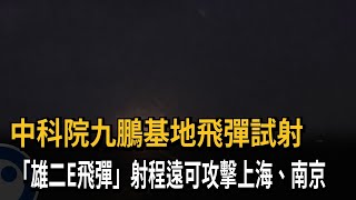 中科院九鵬基地神秘試射　「台版巡弋飛彈」可攻擊上海、南京－民視新聞