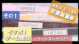 息抜き Part.65☆イケボ！おもしろゲーム実況【モテまくり！ AKB 1/149 恋愛総選挙 SKE NMB HKT】久し振りプレイ その１（ゲーム解説 ～ スタート）