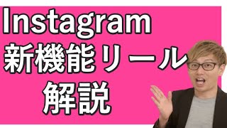 インスタグラムの新機能リール（Reels）を解説！