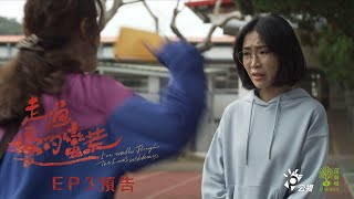 《茁劇場_走過愛的蠻荒》EP3 對不起，我沒接住你｜李英宏 姚吉慧